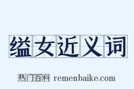 缢女近义词是什么意思的图片